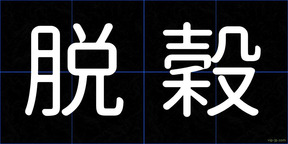 脱穀