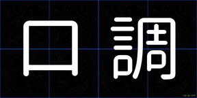口調