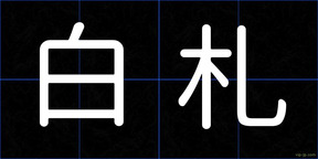 白札