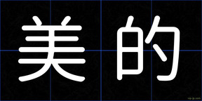 美的