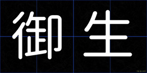 御生