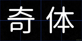 奇体