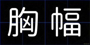 胸幅