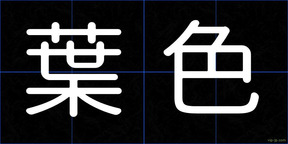 葉色
