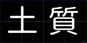 土質