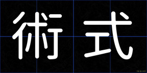 術式