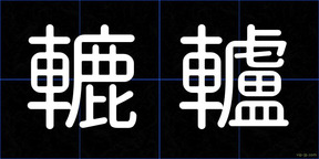 轆轤