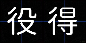 役得