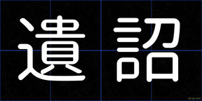 遺詔