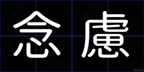 念慮