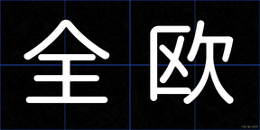 全欧