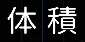 体積