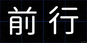 前行