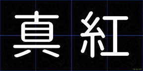 真紅