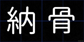 納骨