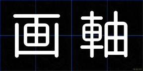 画軸