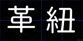 革紐