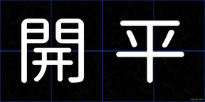 開平