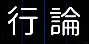行論