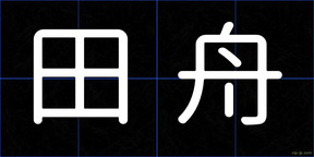 田舟