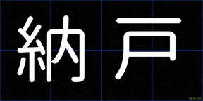 納戸