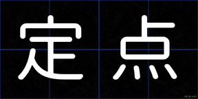 定点