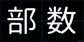 部数