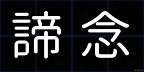 諦念