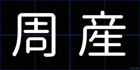 周産