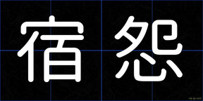 宿怨