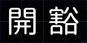 開豁