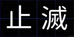 止滅