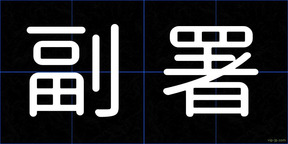 副署