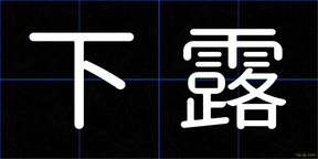 下露