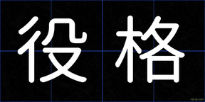 役格