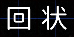 回状