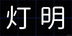 灯明