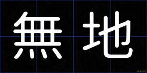 無地