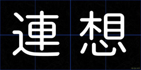 連想