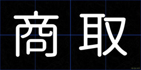 商取