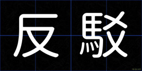反駁