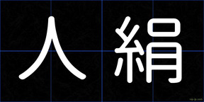 人絹
