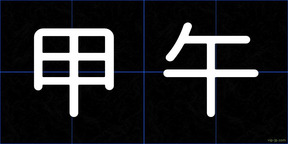 甲午