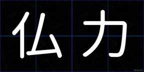 仏力
