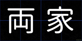 両家