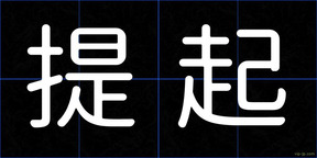 提起
