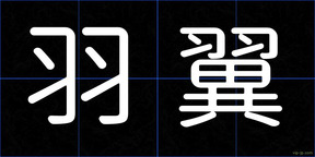 羽翼