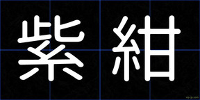 紫紺