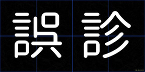 誤診