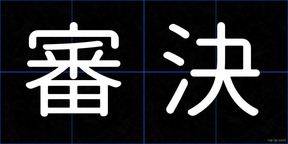 審決